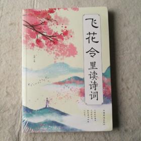 飞花令里读诗词