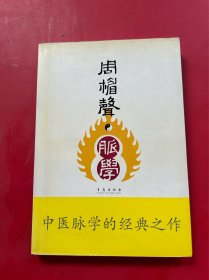 周楣声·脉学