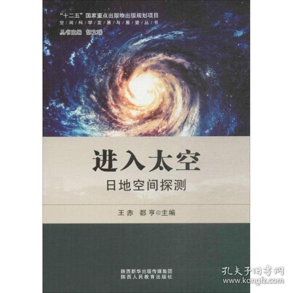 进入太空 王赤,都亨 主编；胡文瑞 丛书主编  