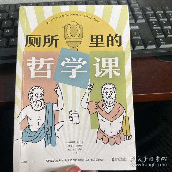 厕所里的哲学课（超有味！大家都在偷偷看的趣味哲学入门书!每天14分钟，跟着13位古今中外代表哲学家，秒懂100个经典哲学思维）