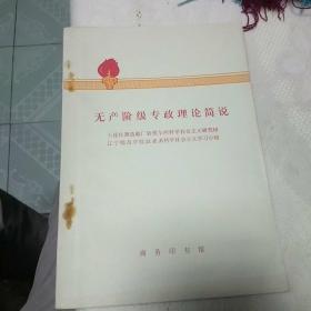 无产阶级专政理论简说