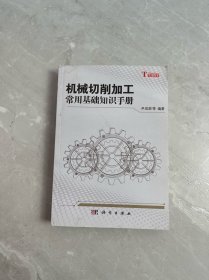 机械切削加工常用基础知识手册