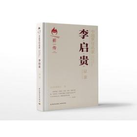 中国烹饪名家.李启贵：京菜[精装大本]