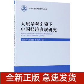 大質(zhì)量觀引領(lǐng)下中國經(jīng)濟(jì)發(fā)展研究
