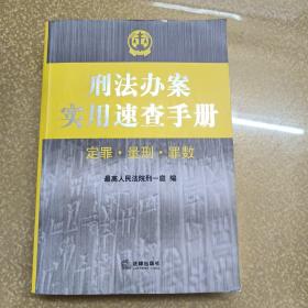 刑法办案实用速查手册：定罪 量刑 罪数