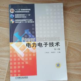 电力电子技术 第5版