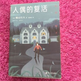 人偶的复活（日本推理文学标志性人物绫辻行人悬疑力作。随书附赠庄园明信片）