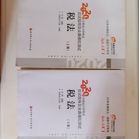 轻松过关1 2020年注册会计师考试应试指导及全真模拟测试 税法(上册+下册)