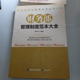 财务部管理制度范本大全