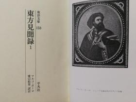日文原版小32开本精装函套  マルコ・ポーロ  東方見聞録  全二册（平凡社东洋文库158/183） 马可波罗 东方见闻录
