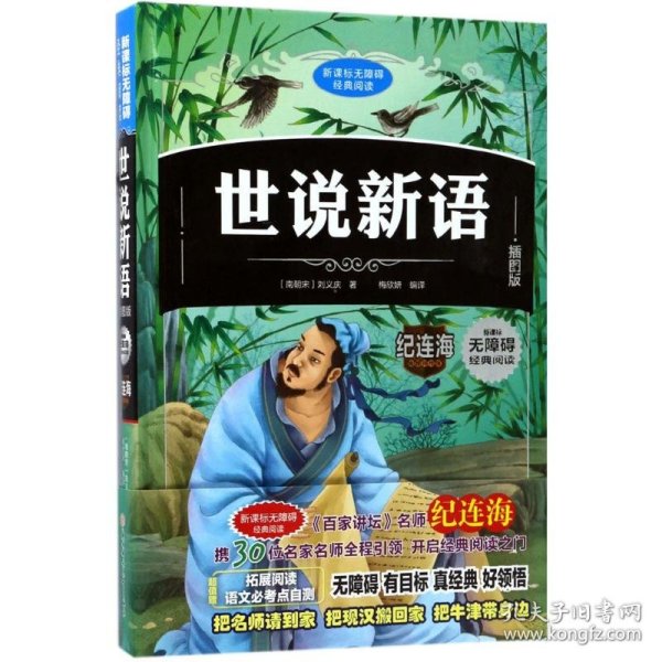 世说新语 (南朝宋)刘义庆 著；梅欣妍 编译  