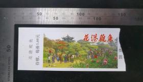 门票:早期花港观鱼门票48,浙江,少见带存根,面值3元,12×5厘米,编号0135134,gyx22200.29