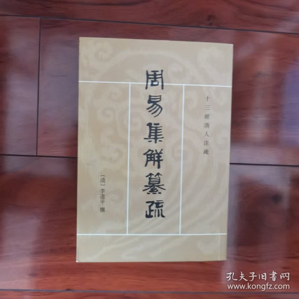 周易集解纂疏