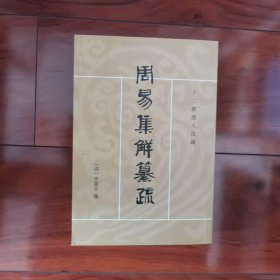 周易集解纂疏