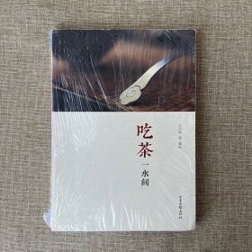 吃茶一水间