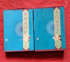 外科家珍 + 方药家珍 （2册合售）