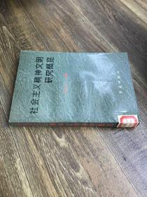 社会主义精神文明研究概览
