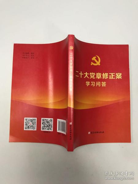 二十大党章修正案学习问答