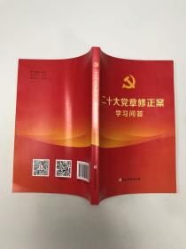 二十大党章修正案学习问答