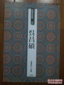 日本原版 二玄社字帖 条幅名品选5 吴昌硕