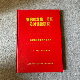 细胞的增殖、分化及其调控研究（作者薛社普签赠本）