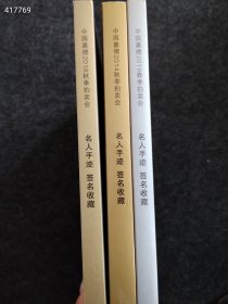 中国嘉德邦 名人手迹 签名收藏三本售价50元