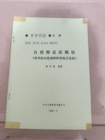 自然辩证法概论（科学的自然观和科学的方法论）