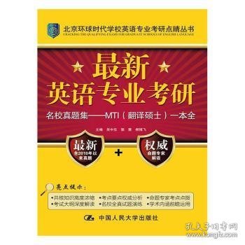 最新英语专业考研MTI（翻译硕士）高分一本全（上）