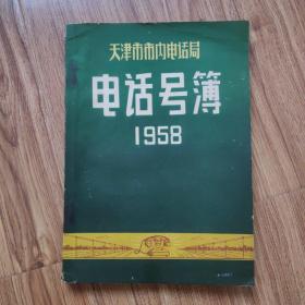 1958年大跃进时期天津市市内电话局电话号簿