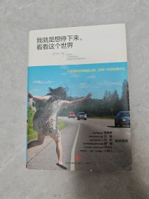 我就是想停下来，看看这个世界