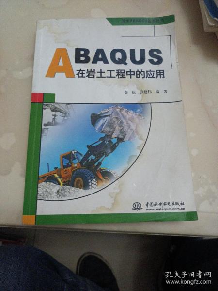 ABAQUS在岩土工程中的应用