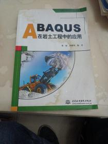 ABAQUS在岩土工程中的应用