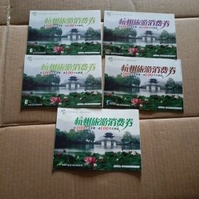 杭州旅游消费券 建德，桐庐，余杭，临安