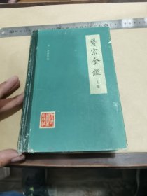 医宗金鉴（上）