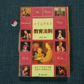 世界最伟大的教育法则