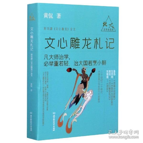 北大文学史四讲——文心雕龙札记