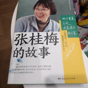 张桂梅的故事（“七一勋章”、“时代楷模”称号获得者，11万公里心血足迹，29段人生励志传奇。与病魔抗争，与坎坷较量！一本书带你了解张桂梅为何感动中国!）