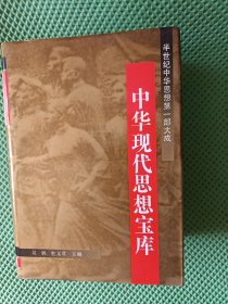 中华现代思想宝库