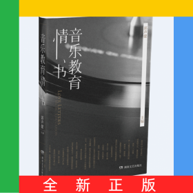 音乐教育情书