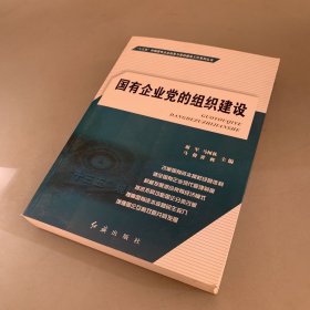 国有企业党的组织建设（书角有些轻微水渍如图 内页干净无笔记）