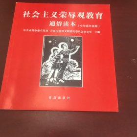 社会主义荣辱观教育通俗读本（小学高年级版）