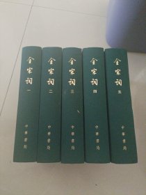 全宋词（1-5册全）