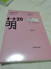 萌20：“新阅会杯”第20届全国新概念作文大赛获奖作品选