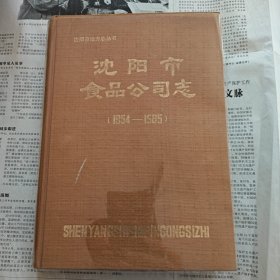 沈阳食品公司志（1954-1985）