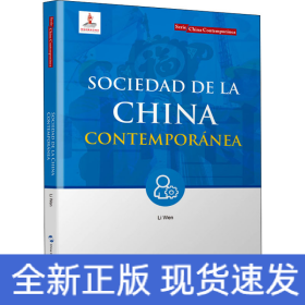 当代中国社会