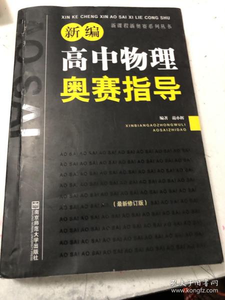 新编高中物理奥赛指导（最新修订版）