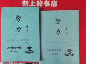 努力奋斗，高中数学专题课件及讲义十数学专题习题及答案