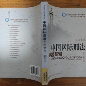 中国区际刑法专题整理