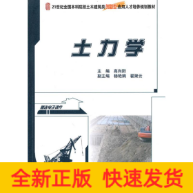 土力学/21世纪全国本科院校土木建筑类创新型应用人才培养规划教材