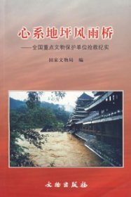 全新正版心系地坪风雨桥：全国重点文物保护单位抢救纪实9787501017287